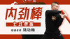 内劲训练棒 七式带练 商品缩略图0