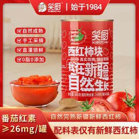 笑厨番茄罐头（西红柿块）400g/罐
