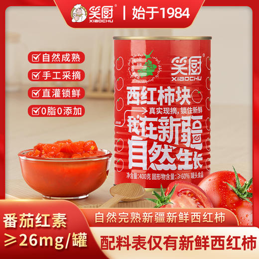 笑厨番茄罐头（西红柿块）400g/罐 商品图0