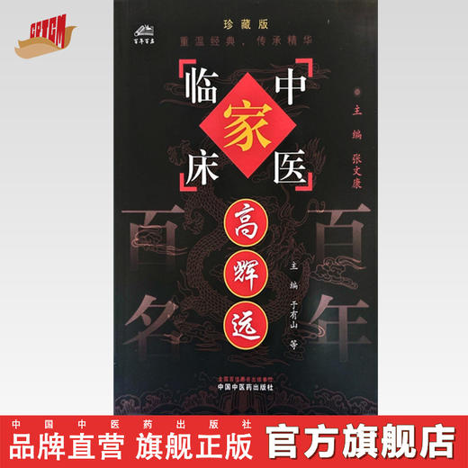 高辉远（中国百年百名中医临床家丛书）珍藏版 于有山 王发渭 薛长连 耿丽芬 主编 全国名老中医经验集书籍 中国中医药出版社 商品图0