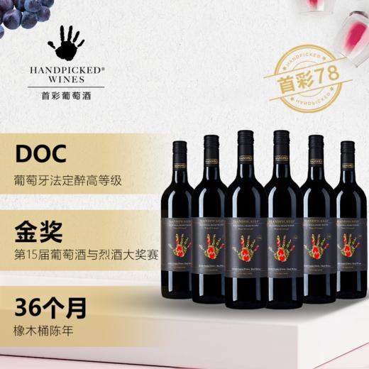 首彩 杜罗河红葡萄酒 750ml 1/6 第15届G100国际赛金奖 商品图1