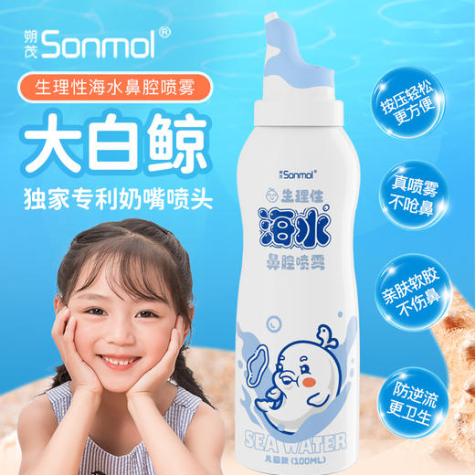 朔茂Sonmol 大白鲸海盐水护鼻喷雾 儿童喷雾鼻腔清洗 鼻塞鼻干鼻痒 商品图1