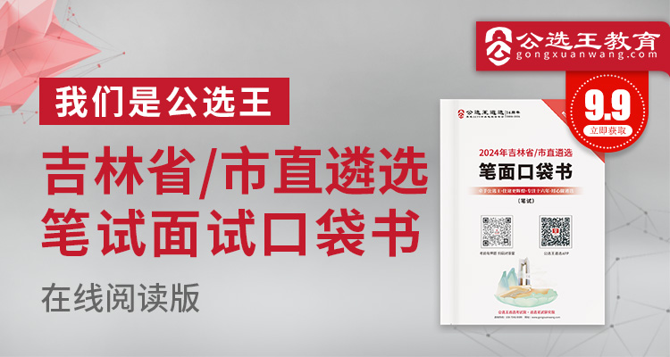 2024年吉林省市州直遴选考前口袋书