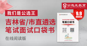2024年吉林省市州直遴选考前口袋书