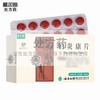 健之佳,妇炎康片 【0.52g*18片*5板】 云南白药 商品缩略图0