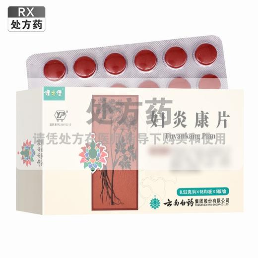 健之佳,妇炎康片 【0.52g*18片*5板】 云南白药 商品图0