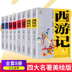 中国古典文学名著全套8册 7-14美绘版上下卷西游记三国演义水浒传红楼梦儿童版四大名著