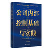 公司内部控制基础与实践 王卫琴 著 北京大学出版社 商品缩略图0