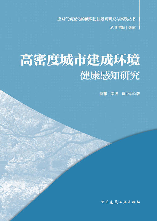 高密度城市建成环境健康感知研究 商品图2