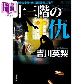 预售 【中商原版】十三楼的敌人 吉川英梨 日文原版 十三階の仇 双葉文庫