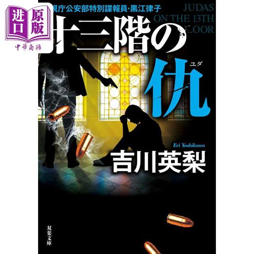 预售 【中商原版】十三楼的敌人 吉川英梨 日文原版 十三階の仇 双葉文庫 商品图0