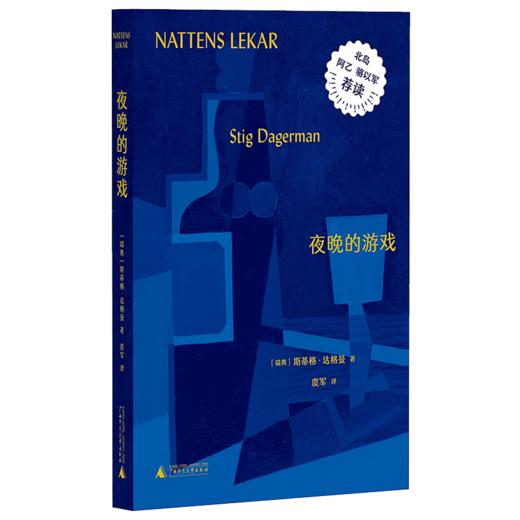 夜晚的游戏  [瑞典]斯蒂格·达格曼/著【北贝】 商品图0
