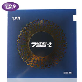 友谊729 新729-2反胶套胶