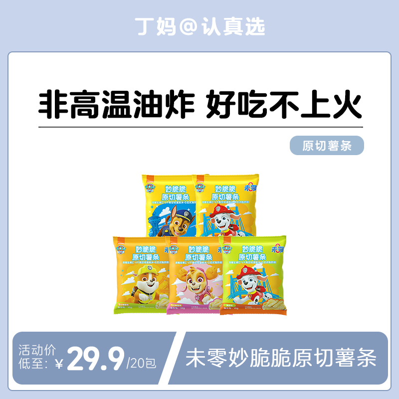 【未零】妙脆脆薯条18g*20袋 汪汪队儿童健康鲜薯即食休闲小零食