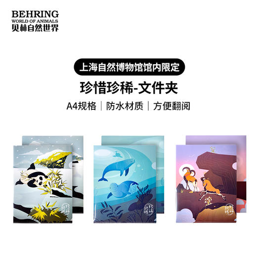上海自然博物馆-珍惜珍稀（文件夹） 商品图0