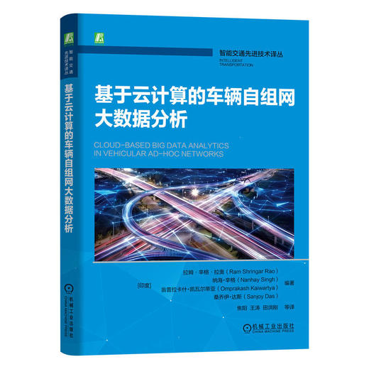 基于云计算的车辆自组网大数据分析 商品图0
