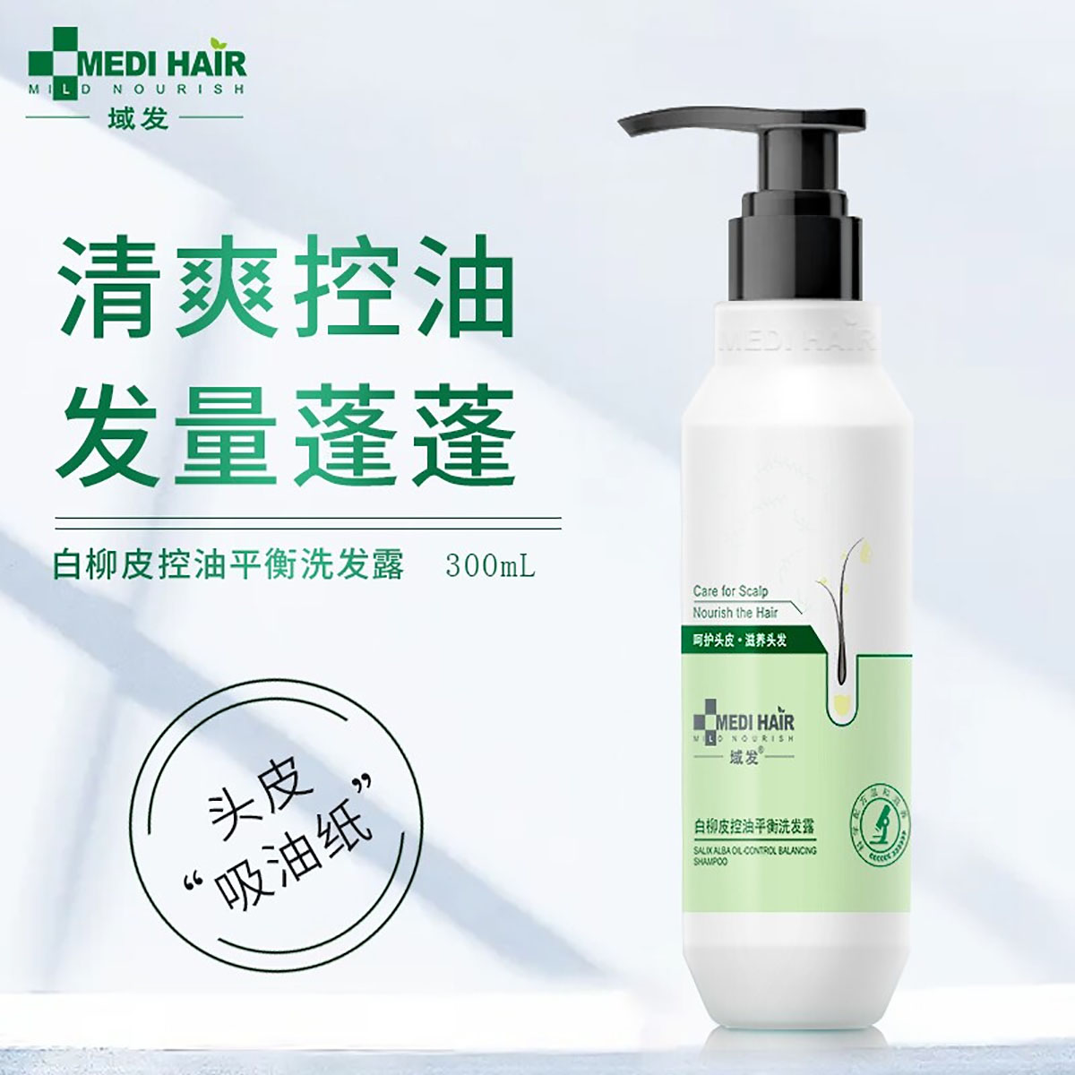 域发 白柳皮控油/款冬去屑止痒头发洗护系列 200/300/350ml