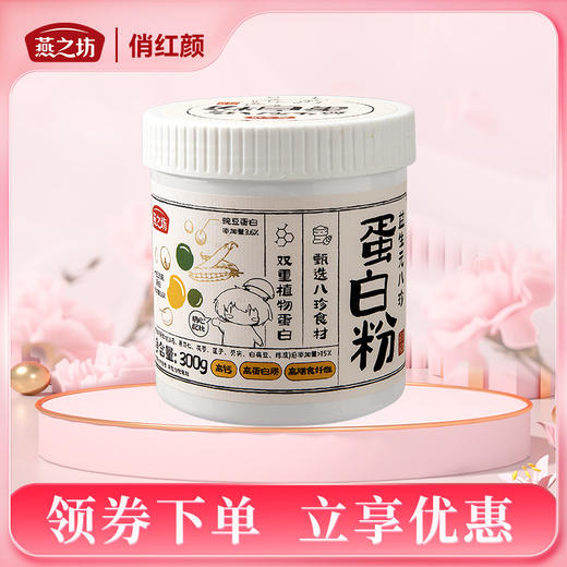 【商城专属】燕之坊 益生元八珍蛋白粉300g/罐 商品图0