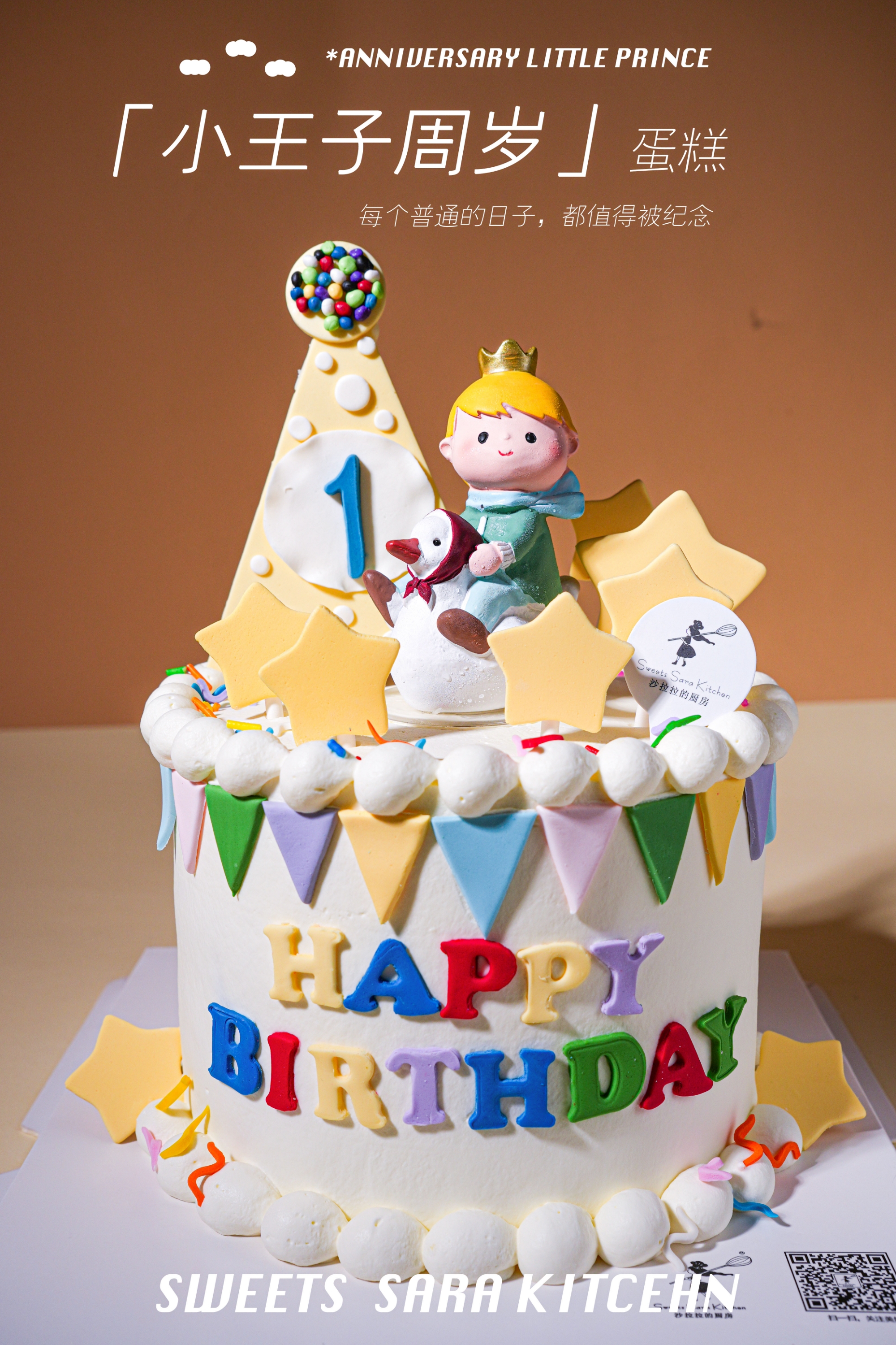 小王子周岁