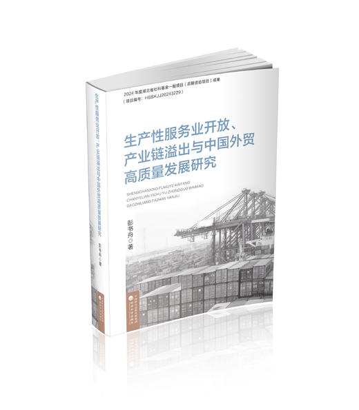 生产性服务业开放、产业链溢出与中国外贸高质量发展研究 商品图0