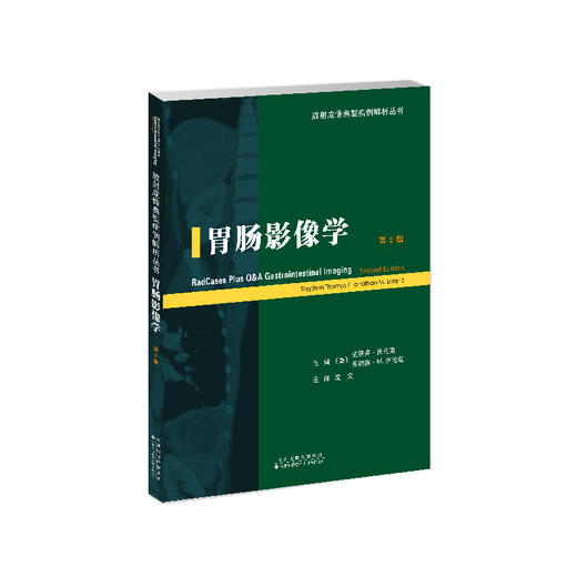 胃肠影像学 放射成像典型病例解析丛书 胃肠 影像学 放射 病例 商品图1