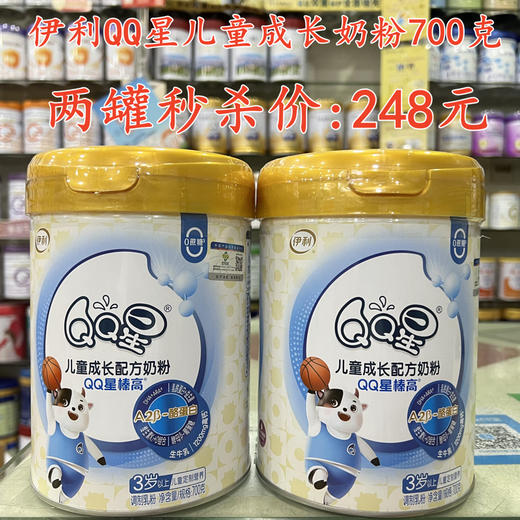 伊利QQ星儿童成长奶粉700克两罐秒杀248元 商品图0