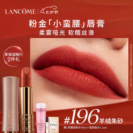 兰蔻196 菁纯丝绒雾面唇膏朱砂橘 商品图0