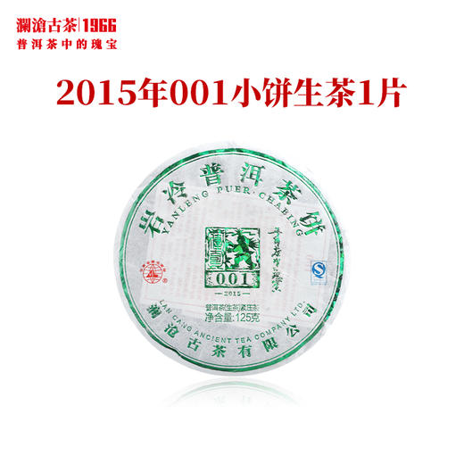 澜沧古茶2015年001小饼生茶景迈山古树纯料春茶干仓高香125g 商品图1