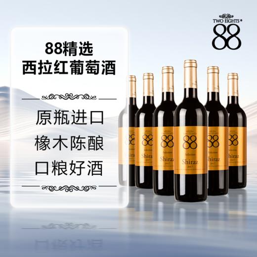 首彩 88精选金标西拉红葡萄酒750ml*6 购满1111元送醒酒器1个 商品图2