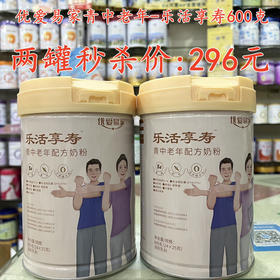 优爱易家青中老年-乐活享寿600克两罐秒杀296元
