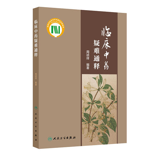 正版 临床中药疑难通释 主编周祯祥 梳理临床中药学中常见的学术问题和临床亟待回应的问题选取100个 9787117363297人民卫生出版社 商品图1