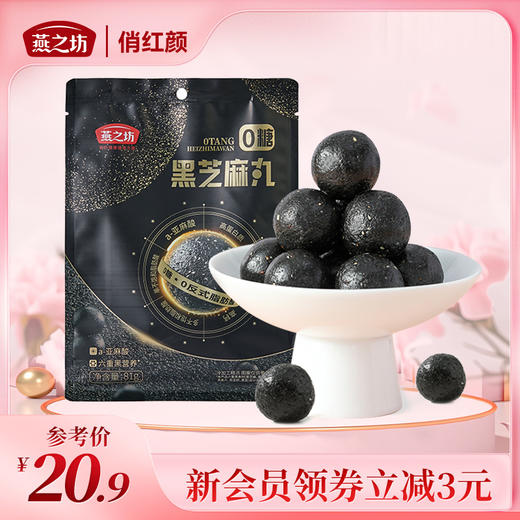 【商城专属】燕之坊0糖黑芝麻丸81g 商品图0