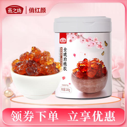 【商城专属】燕之坊 金琥珀桃胶200g 商品图0