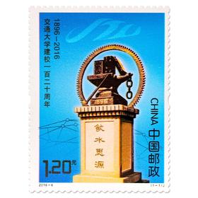《交通大学建校一百二十周年》纪念邮票 2016-6