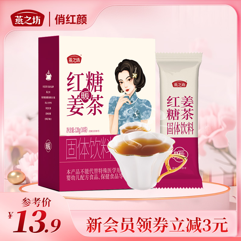 【商城专属】燕之坊红糖姜茶120g 独立小包装