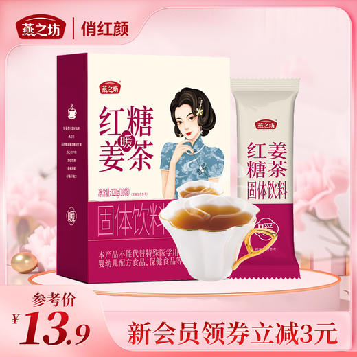 【商城专属】燕之坊红糖姜茶120g 独立小包装 商品图0