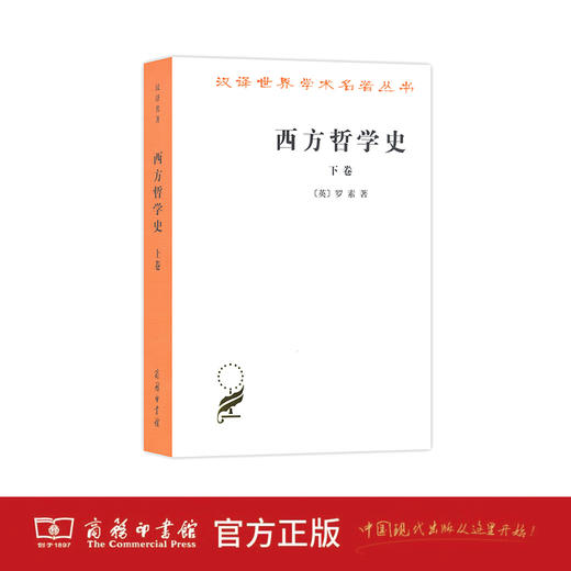西方哲学史(下卷) 商品图1