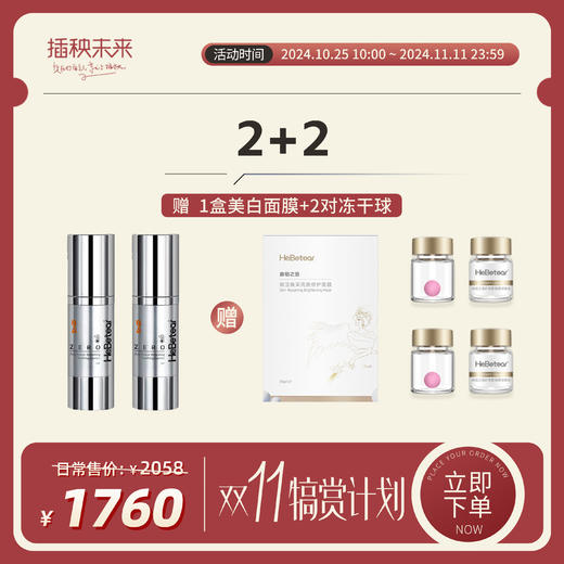 【双十一更省“薪”】赫铂之泪 零冻精华液2号*2盒 （送1盒美白面膜+2对冻干球）[D类] 商品图0