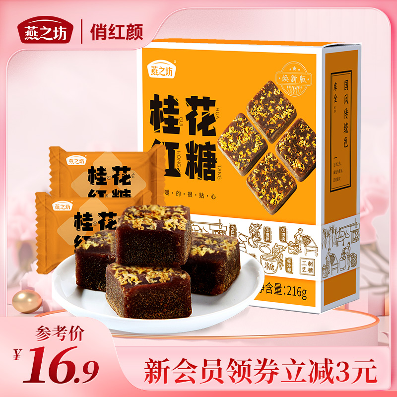 【商城专属】燕之坊216g 桂花红糖 12小块 独立小包装