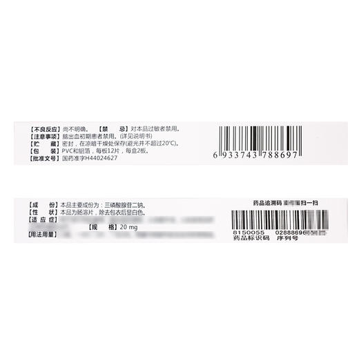 南国,三磷酸腺苷二钠片 【20mg*12片*2板】 广东南国 商品图3