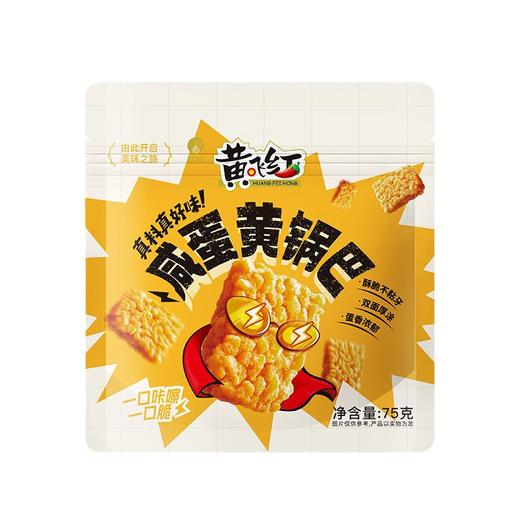 黄飞红 咸蛋黄锅巴 75g/袋 商品图0