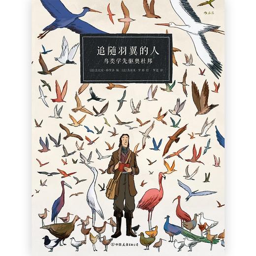【特价】追随羽翼的人：鸟类学先驱奥杜邦（法） 法比安·格罗洛 编 / 杰雷米·罗耶 绘 商品图1