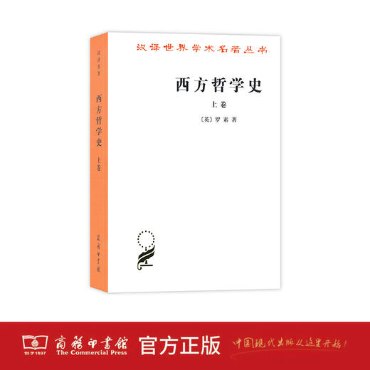 西方哲学史(上卷) 商品图1