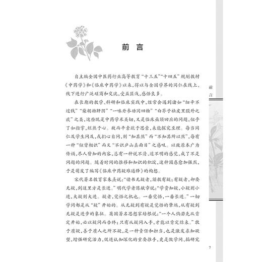 正版 临床中药疑难通释 主编周祯祥 梳理临床中药学中常见的学术问题和临床亟待回应的问题选取100个 9787117363297人民卫生出版社 商品图2