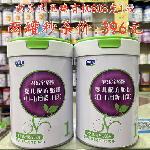 君乐宝至臻有机808克两罐秒杀396元 商品图0