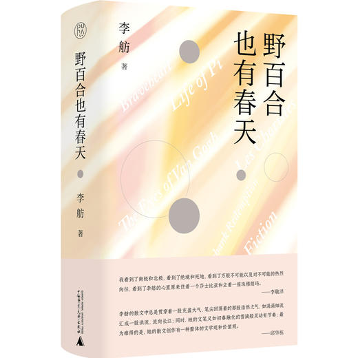 纯粹·  野百合也有春天   李舫/著 商品图0