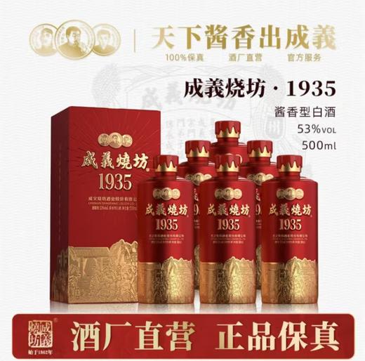 成义烧坊 1935贵州茅台镇 纯粮年份陈酒老酒500mL 53%vol 500mL×1瓶 商品图0