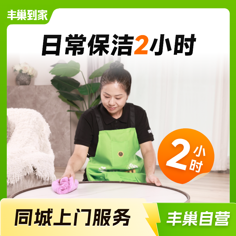 【丰巢到家】日常保洁2/3/4小时