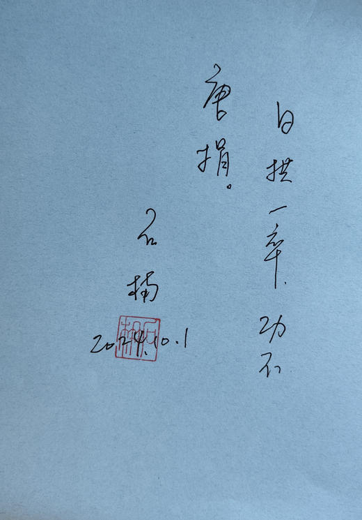 【签名题词钤印本】亚明传：从战士到画家    石楠/著 商品图2