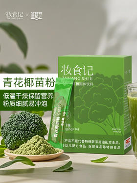 妆食记 青花椰苗粉70g（5g×14）